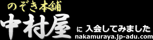 のぞき本舗 中村屋